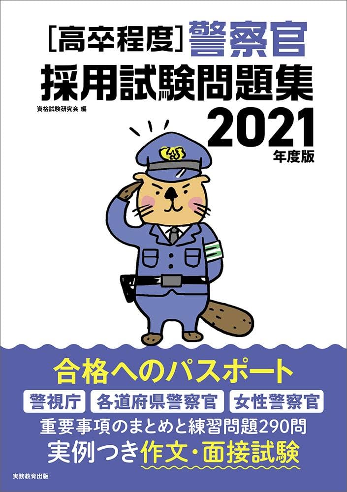 【中古】 高卒警察官採用試験 〓９７年度版/一ツ橋書店/一ツ橋書店 中古】 高卒警察官採用試験 〓97年度版/一ツ橋書店/一ツ橋書店
